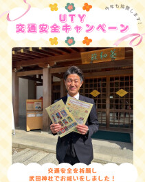 協賛キャンペーン｜UTY交通安全キャンペーン　交通安全を祈願に参列しました！[交通安全への取り組み]